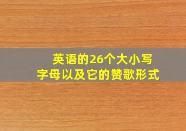 英语的26个大小写字母以及它的赞歌形式