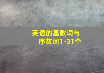 英语的基数词与序数词1-31个