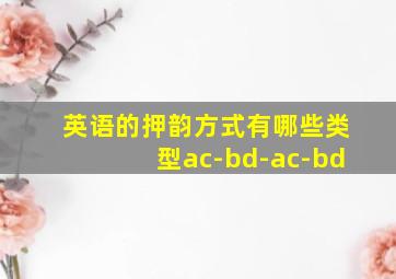 英语的押韵方式有哪些类型ac-bd-ac-bd