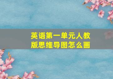 英语第一单元人教版思维导图怎么画