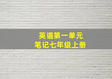 英语第一单元笔记七年级上册