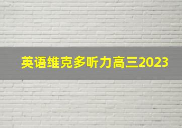 英语维克多听力高三2023