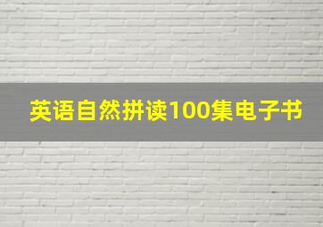 英语自然拼读100集电子书