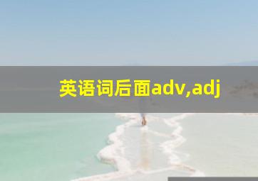 英语词后面adv,adj