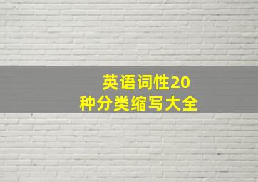 英语词性20种分类缩写大全