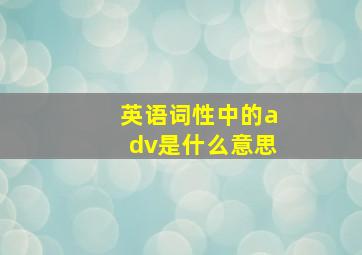 英语词性中的adv是什么意思