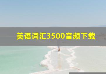 英语词汇3500音频下载