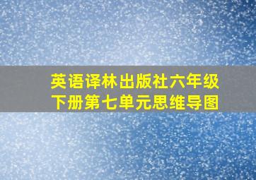 英语译林出版社六年级下册第七单元思维导图