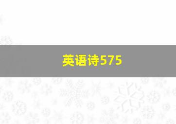 英语诗575