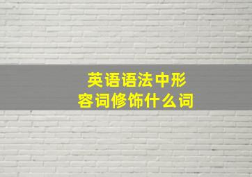 英语语法中形容词修饰什么词