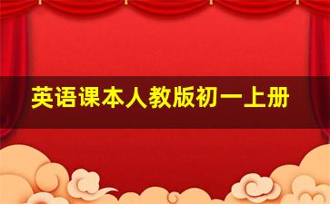 英语课本人教版初一上册