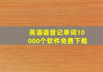 英语谐音记单词10000个软件免费下载