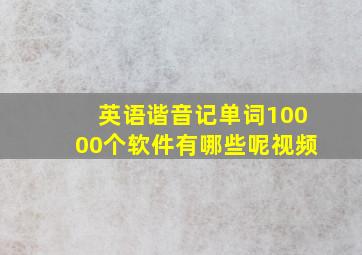 英语谐音记单词10000个软件有哪些呢视频