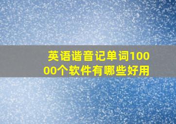 英语谐音记单词10000个软件有哪些好用