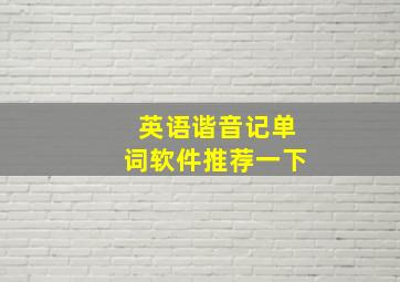 英语谐音记单词软件推荐一下