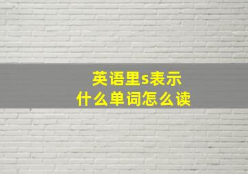 英语里s表示什么单词怎么读