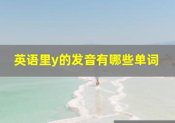 英语里y的发音有哪些单词