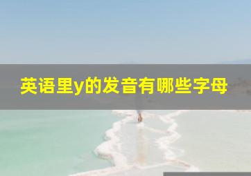 英语里y的发音有哪些字母