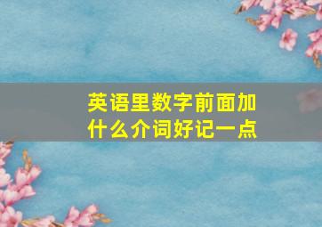 英语里数字前面加什么介词好记一点