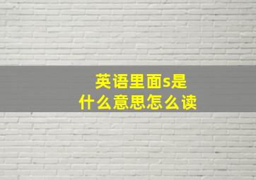 英语里面s是什么意思怎么读