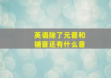 英语除了元音和辅音还有什么音