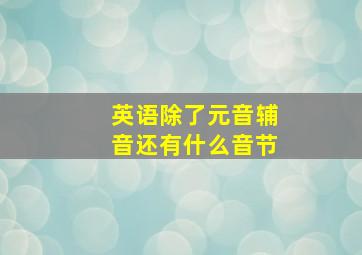 英语除了元音辅音还有什么音节