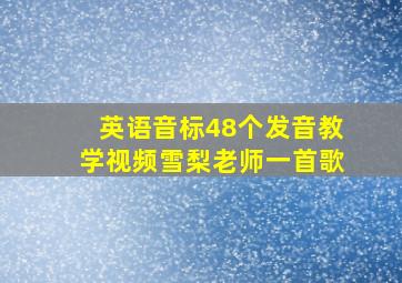 英语音标48个发音教学视频雪梨老师一首歌