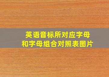 英语音标所对应字母和字母组合对照表图片