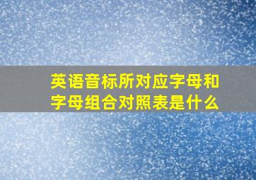 英语音标所对应字母和字母组合对照表是什么