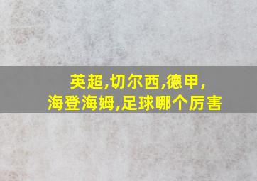 英超,切尔西,德甲,海登海姆,足球哪个厉害