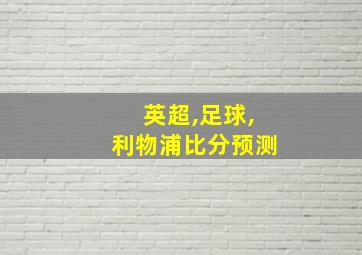 英超,足球,利物浦比分预测