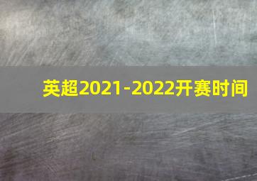 英超2021-2022开赛时间