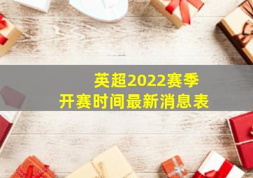 英超2022赛季开赛时间最新消息表