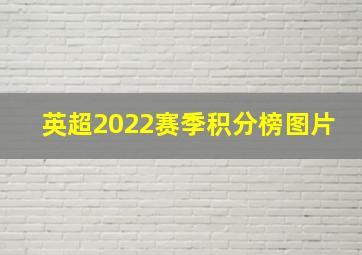 英超2022赛季积分榜图片