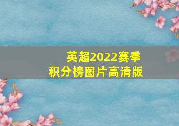 英超2022赛季积分榜图片高清版