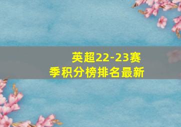 英超22-23赛季积分榜排名最新