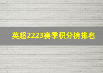 英超2223赛季积分榜排名