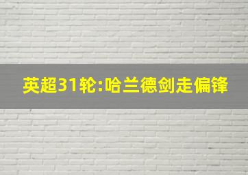 英超31轮:哈兰德剑走偏锋