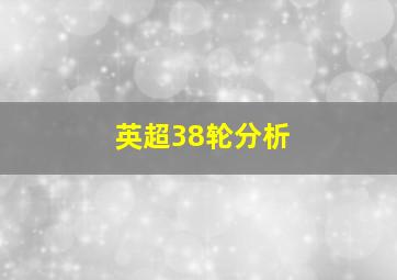 英超38轮分析