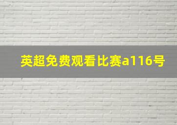 英超免费观看比赛a116号