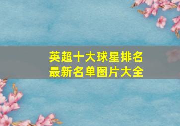 英超十大球星排名最新名单图片大全