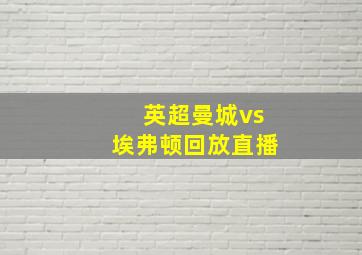 英超曼城vs埃弗顿回放直播