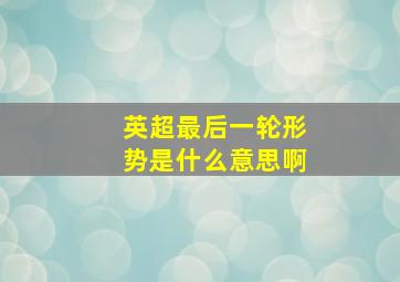 英超最后一轮形势是什么意思啊