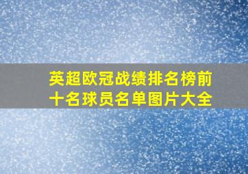 英超欧冠战绩排名榜前十名球员名单图片大全