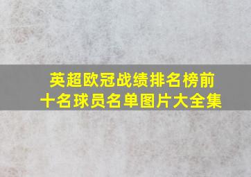 英超欧冠战绩排名榜前十名球员名单图片大全集