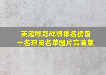 英超欧冠战绩排名榜前十名球员名单图片高清版