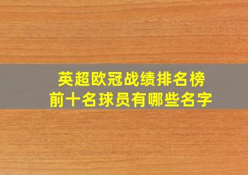 英超欧冠战绩排名榜前十名球员有哪些名字