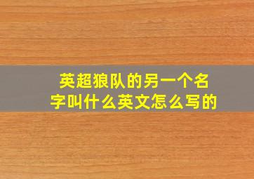 英超狼队的另一个名字叫什么英文怎么写的