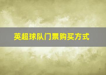 英超球队门票购买方式