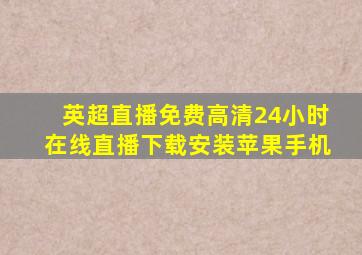 英超直播免费高清24小时在线直播下载安装苹果手机